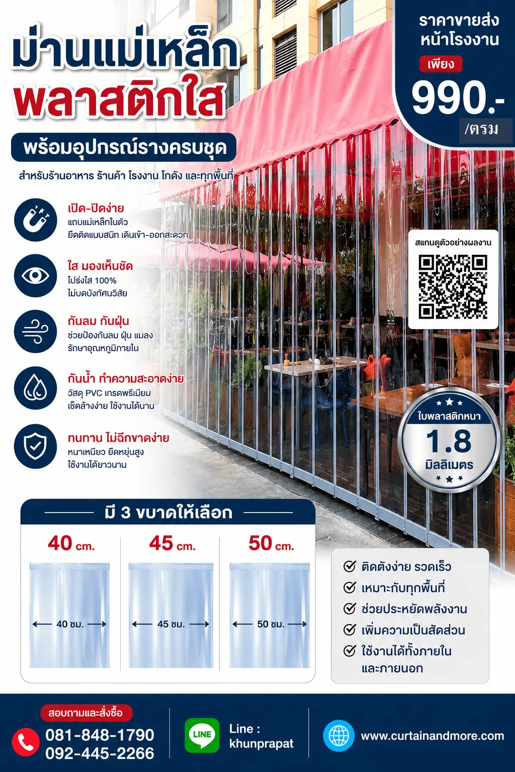 ม่านแม่เหล็กพลาสติกใส