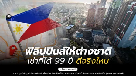 ฟิลิปปินส์ให้ต่างชาติเช่าที่ได้ 99 ปี ดีจริงไหม