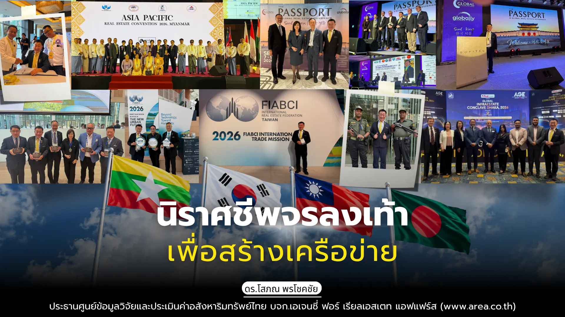 นิราศชีพจรลงเท้าเพื่อสร้างเครือข่าย