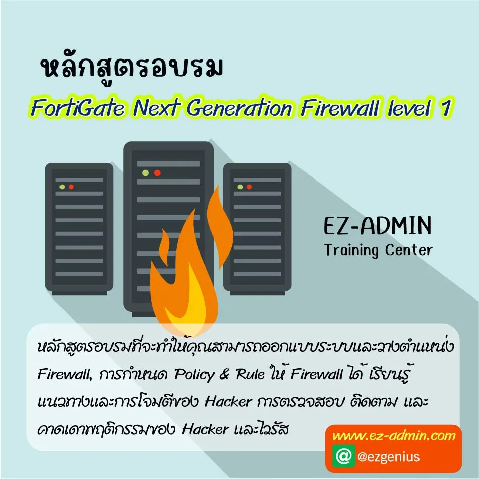 หลักสูตรอบรม FortiGate Next Generation Firewall level 1