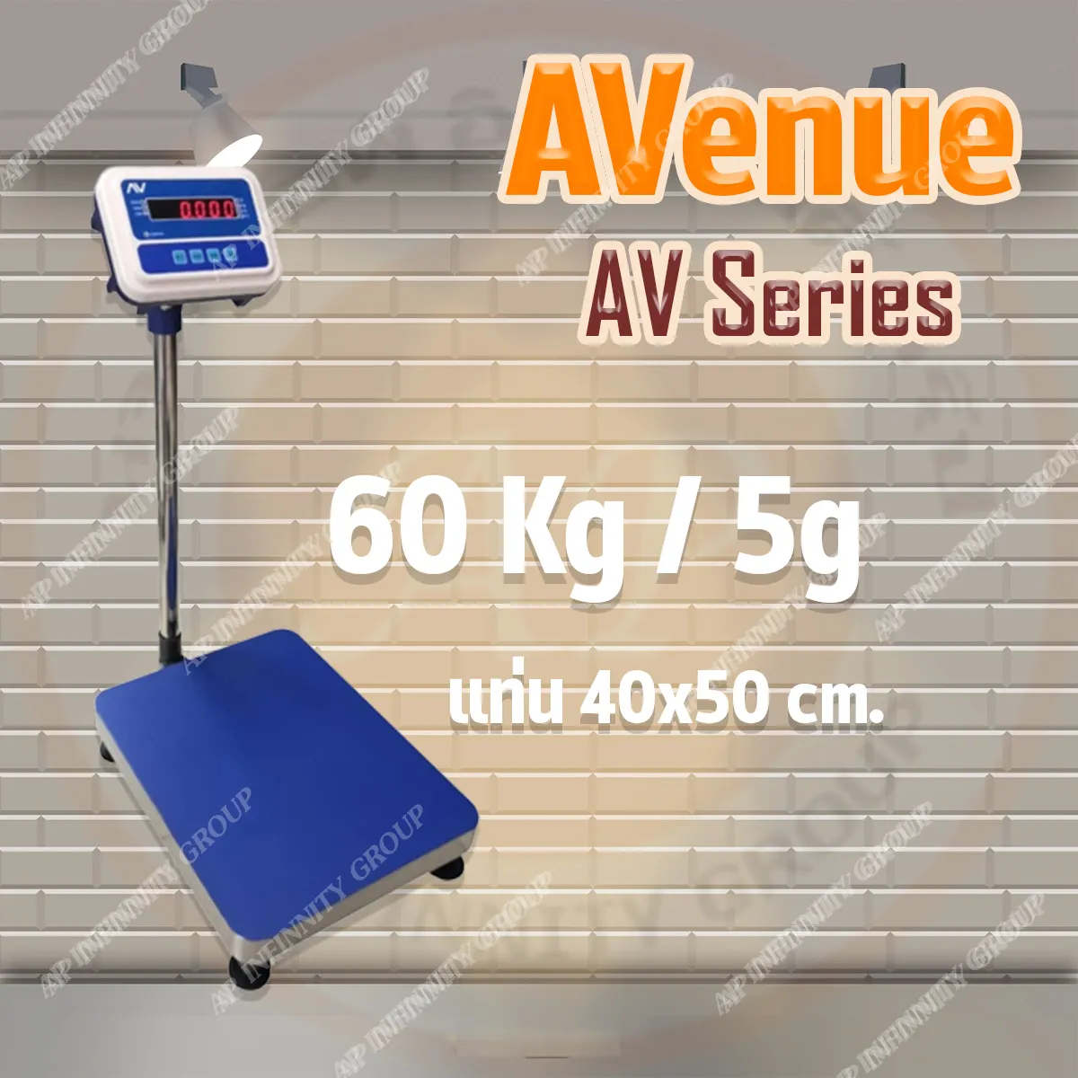 เครื่องชั่งตั้งพื้น (แท่นชั่งมีระดับน้ำ) ชั่งได้ 60kg ค่าละเอียด 5g ขนาดแท่น 40x50cm รุ่น AV Series