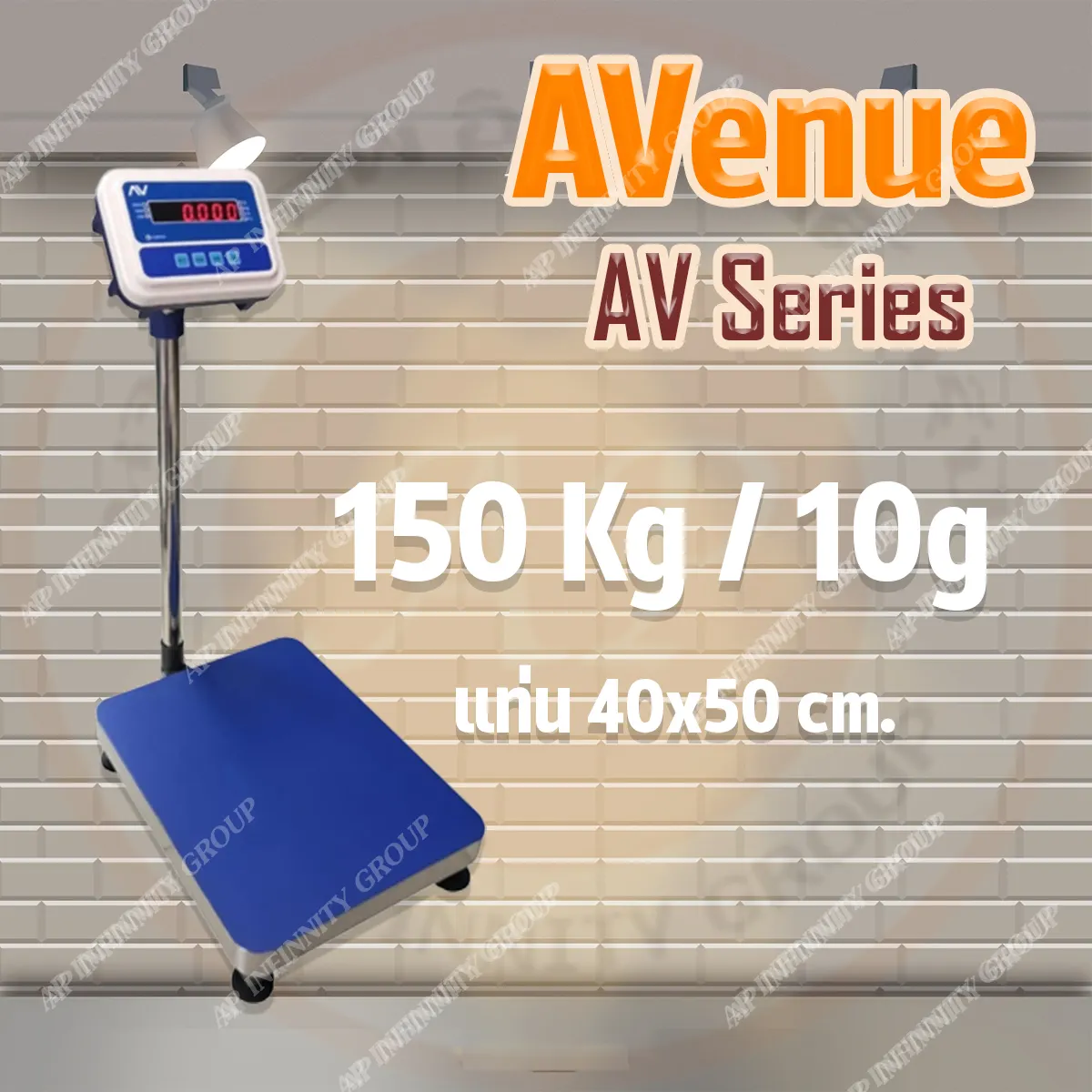 เครื่องชั่งตั้งพื้น (แท่นชั่งมีระดับน้ำ) ชั่งได้ 150kg ค่าละเอียด 10g ขนาดแท่น 40x50cm ยี่ห้อAVENUE รุ่น AV Series