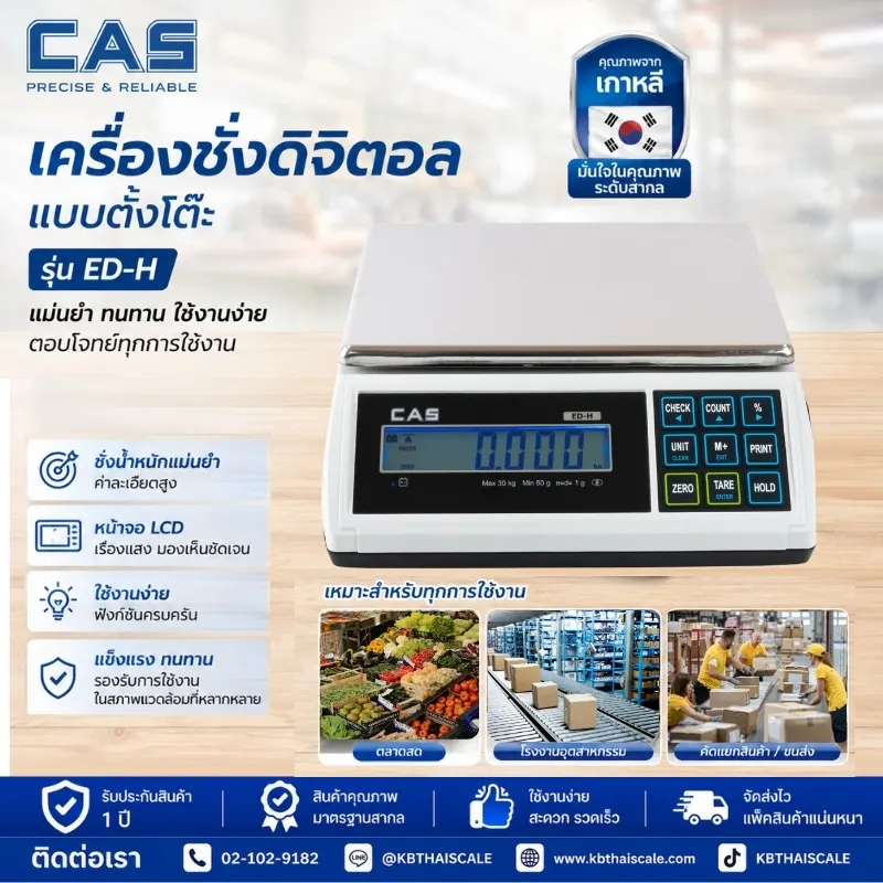 เครื่องชั่งแบบตั้งโต๊ะ 15kg ความละเอียด0.5g CAS ED-H-15