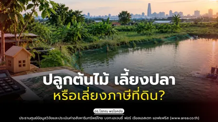 ปลูกต้นไม้ เลี้ยงปลา หรือเลี่ยงภาษีที่ดิน?
