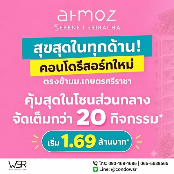 ขายคอนโดใหม่ แอทโมซ ซีรีน ศรีราชา ใกล้ ม.เกษตรศรีราชา แค่ข้ามถนนก็ถึง โทร 0931681685