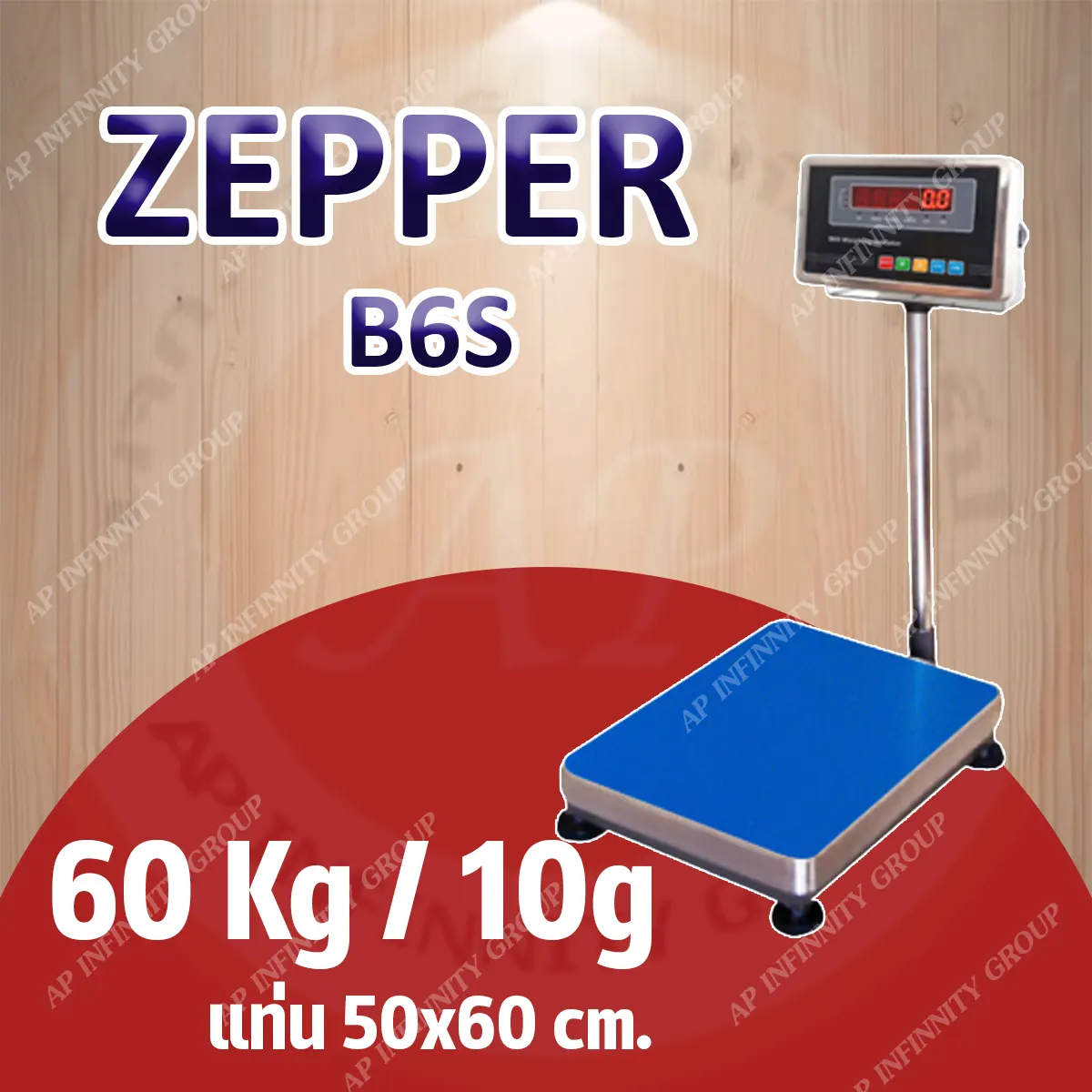 เครื่องชั่งดิจิตอลแบบวางพื้น 60 กิโลกรัม ค่าละเอียด 10 กรัม ยี่ห้อ ZEPPER รุ่น B6S Series ขนาดแท่นชั่ง 50x60cm. (หัวอ่า