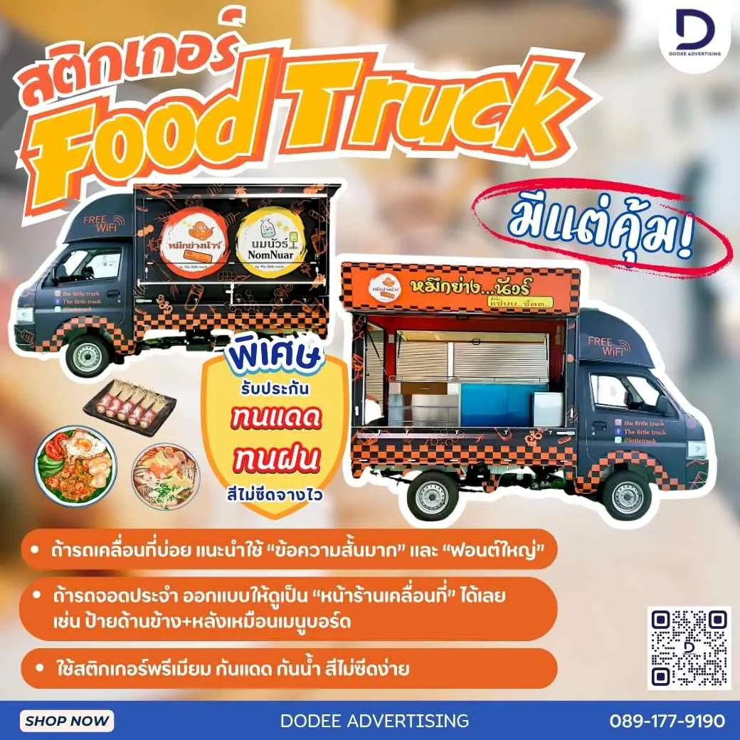 เปลี่ยนรถขายของให้เป็น 'หน้าร้านเคลื่อนที่'! ดึงดูดลูกค้าร้อยเมตรด้วยสติ๊กเกอร์ Food Truck