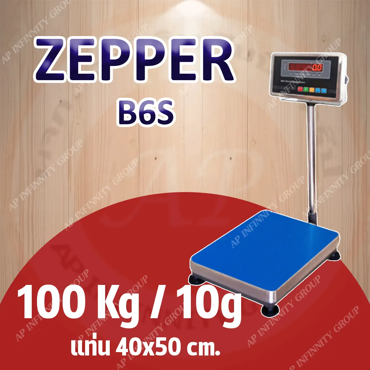 เครื่องชั่งดิจิตอลแบบวางพื้น 100 กิโลกรัม ค่าละเอียด 10 กรัม ยี่ห้อ ZEPPER รุ่น B6S Series ขนาดแท่นชั่ง 40x50cm