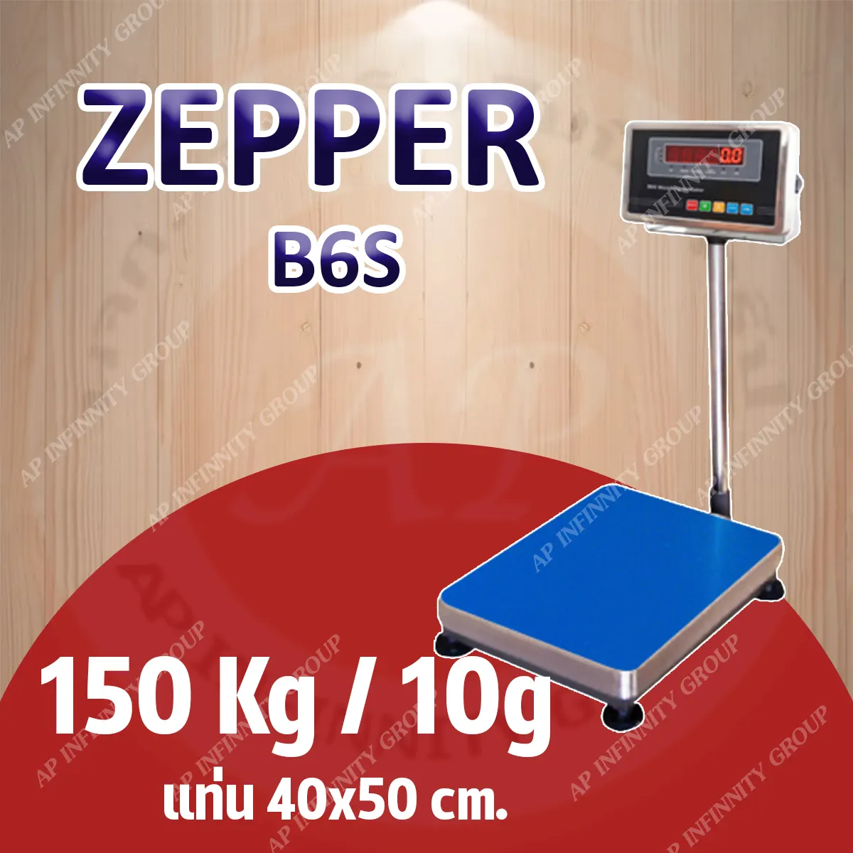 เครื่องชั่งดิจิตอลแบบวางพื้น 150 กิโลกรัม ค่าละเอียด 10 กรัม ยี่ห้อ ZEPPER รุ่น B6S Series ขนาดแท่นชั่ง 40x50cm