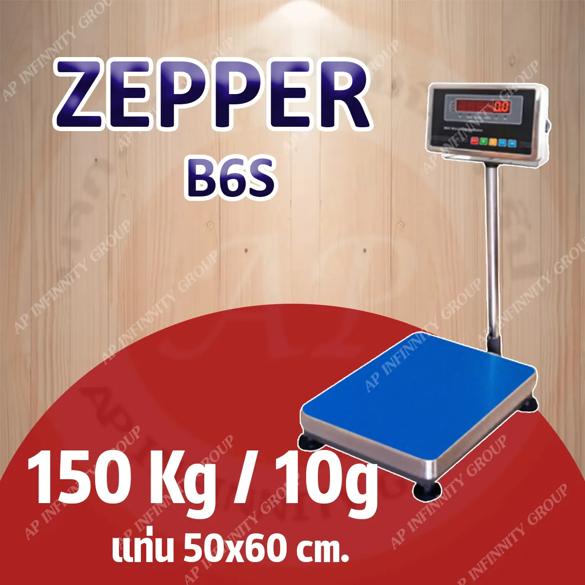 เครื่องชั่งดิจิตอลแบบวางพื้น 150 กิโลกรัม ค่าละเอียด 10 กรัม ยี่ห้อ ZEPPER รุ่น B6S Series ขนาดแท่นชั่ง 50x60cm