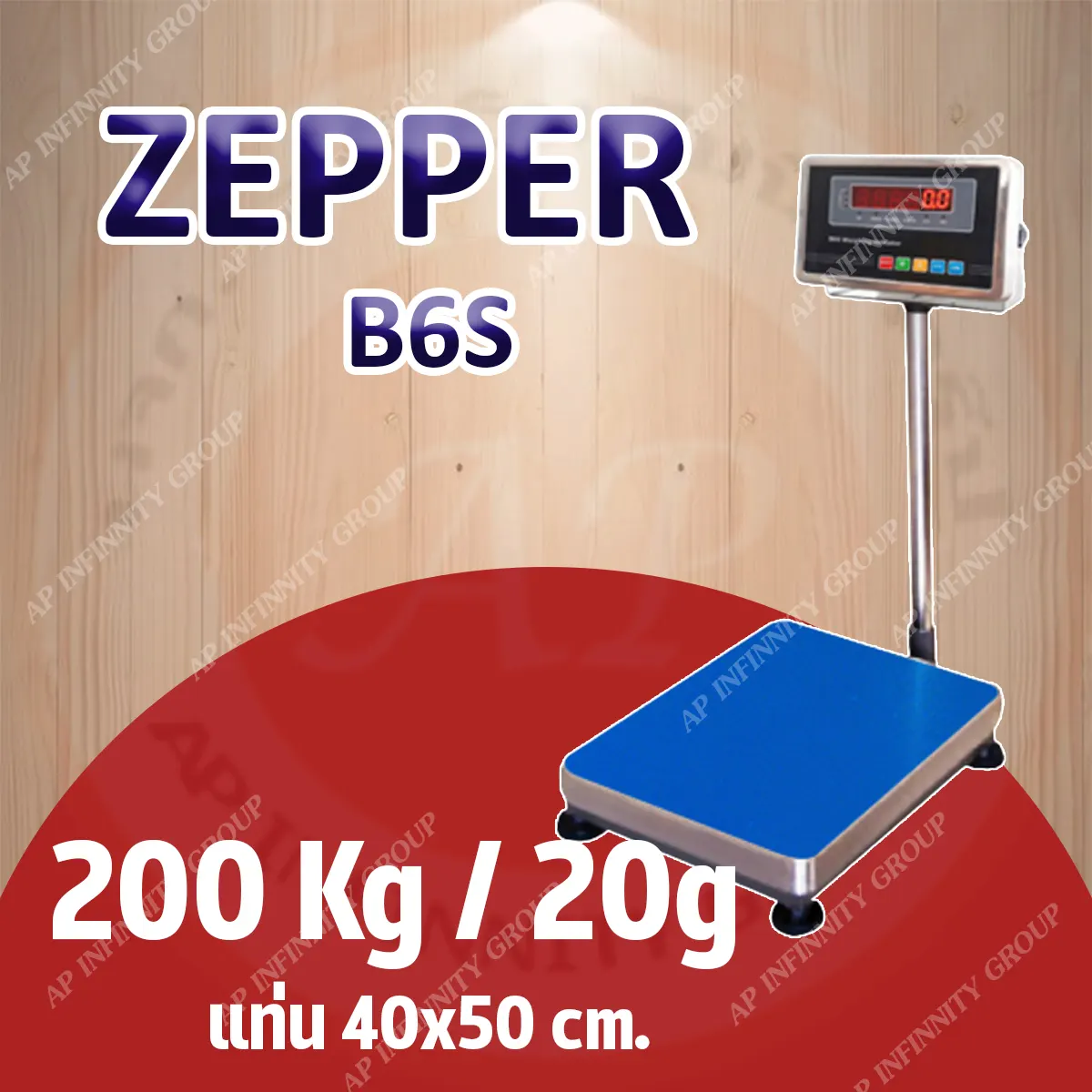 ครื่องชั่งดิจิตอลแบบวางพื้น 200 กิโลกรัม ค่าละเอียด 20 กรัม ยี่ห้อ ZEPPER รุ่น B6S Series ขนาดแท่นชั่ง 40x50cm. (หัวอ่าน
