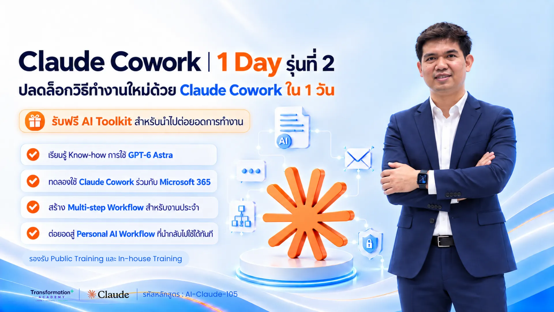 Claude Cowork | 1 Day รุ่นที่ 2