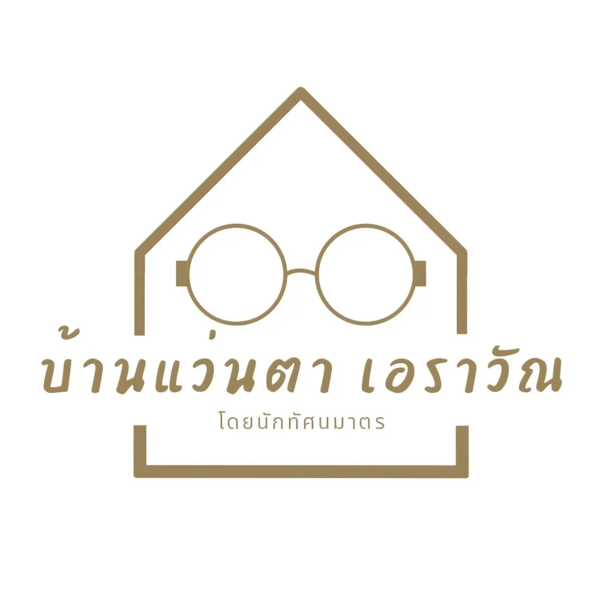 บ้านแว่นตา เอราวัณ Optics House Erawan ตรวจวัดสายตา ตัดแว่นโดยนักทัศนมาตร สมุทรปราการ