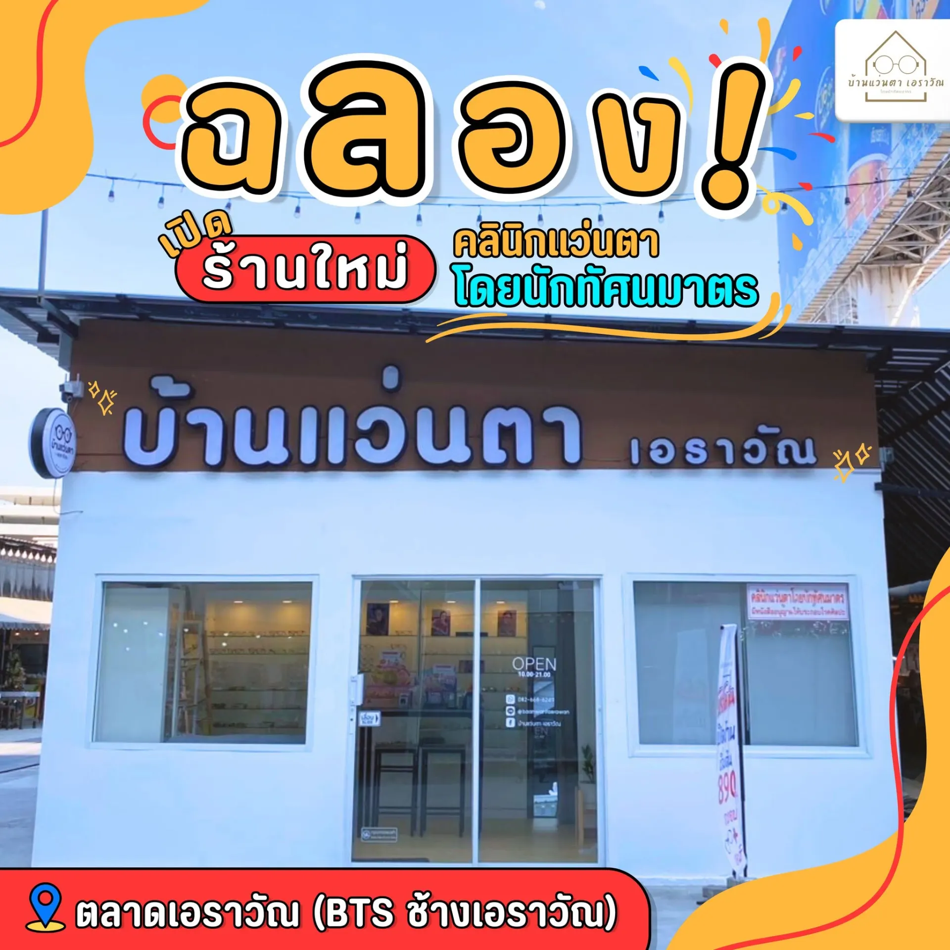 บ้านแว่นตา เอราวัณ Optics House Erawan ตรวจวัดสายตา ตัดแว่นโดยนักทัศนมาตร สมุทรปราการ