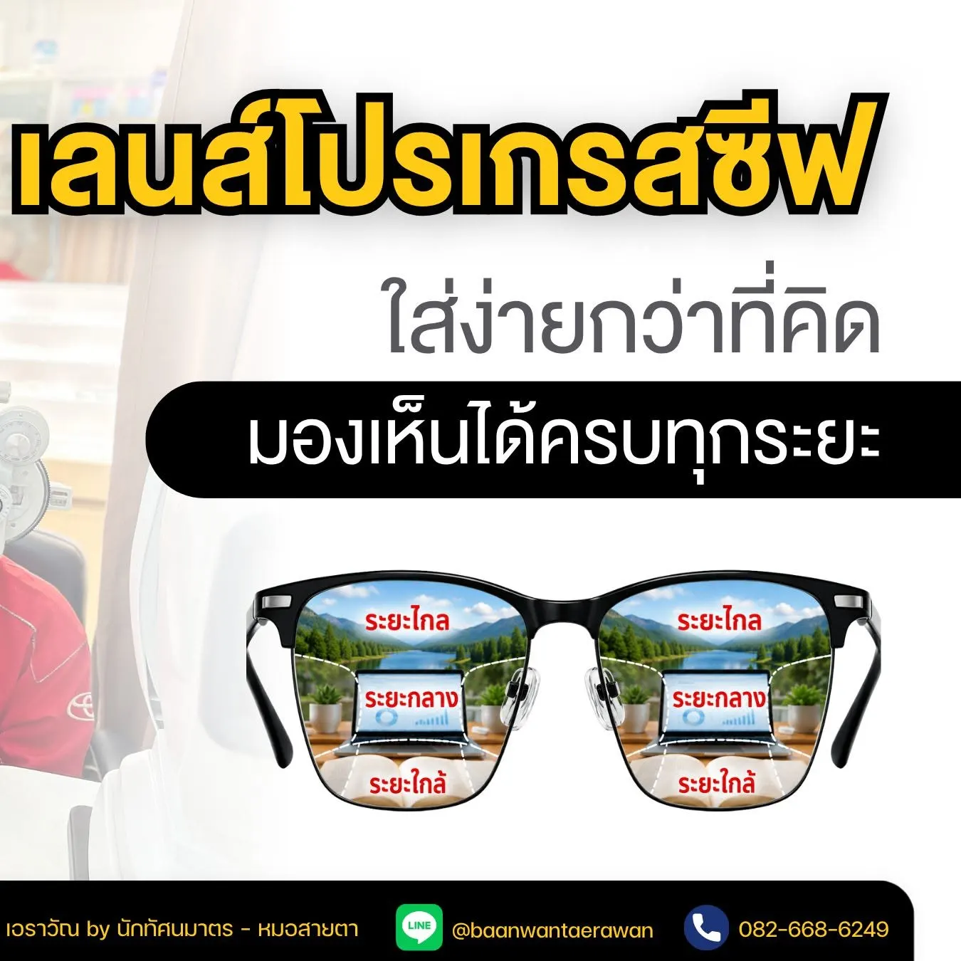 บ้านแว่นตา เอราวัณ Optics House Erawan ตรวจวัดสายตา ตัดแว่นโดยนักทัศนมาตร สมุทรปราการ