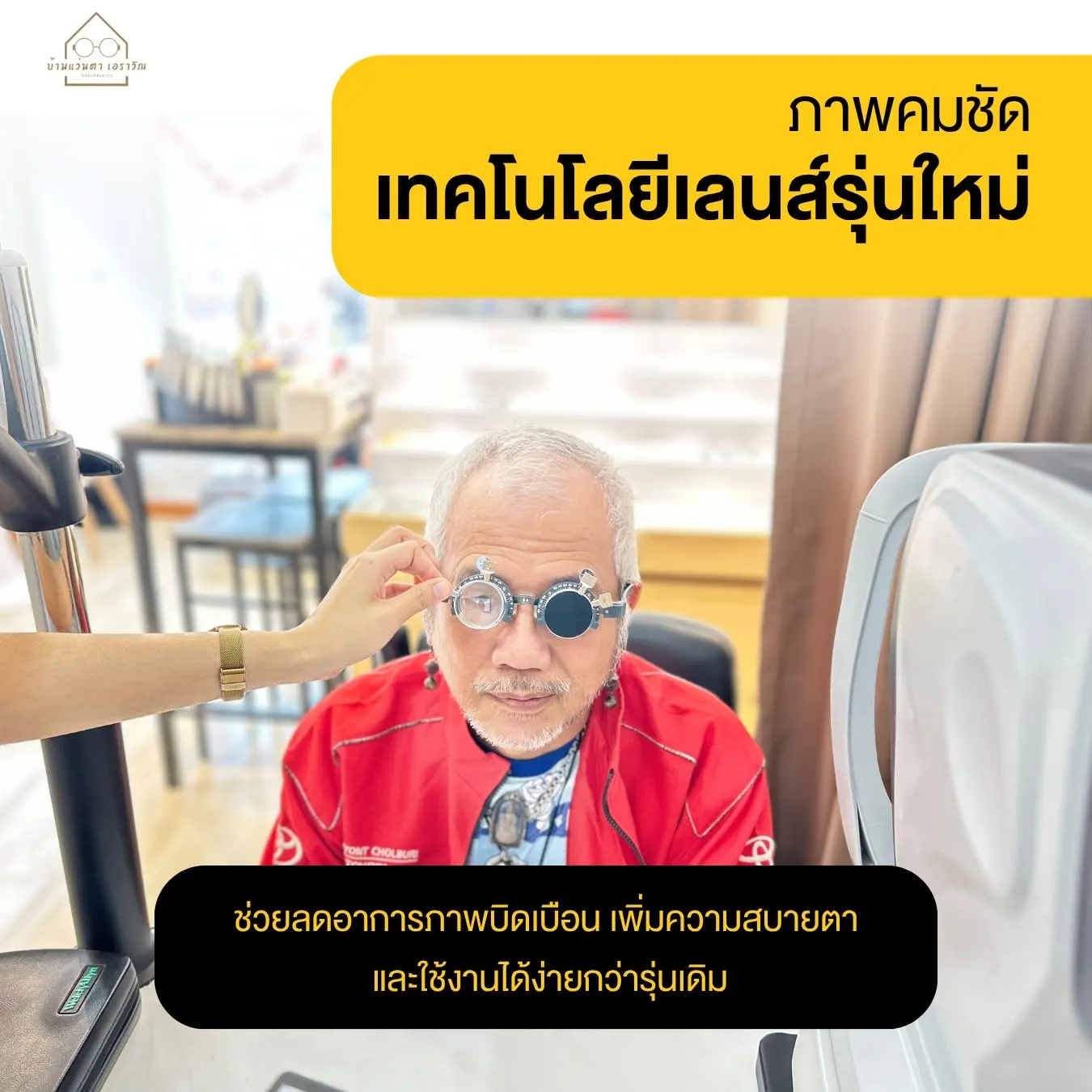 บ้านแว่นตา เอราวัณ Optics House Erawan ตรวจวัดสายตา ตัดแว่นโดยนักทัศนมาตร สมุทรปราการ