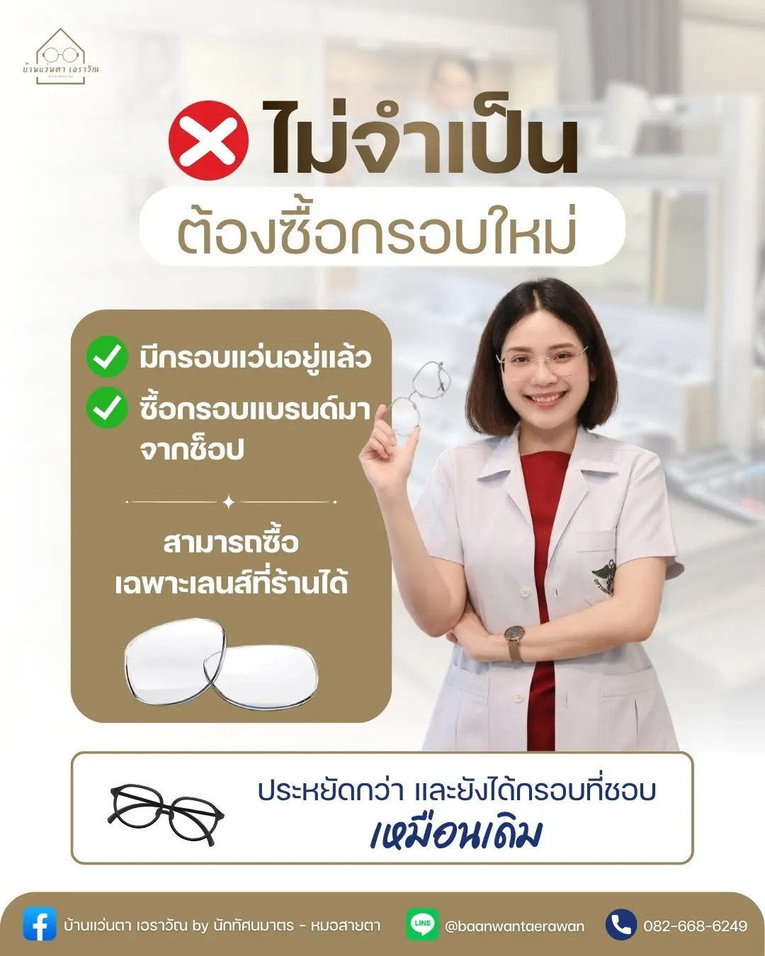 บ้านแว่นตา เอราวัณ Optics House Erawan ตรวจวัดสายตา ตัดแว่นโดยนักทัศนมาตร สมุทรปราการ