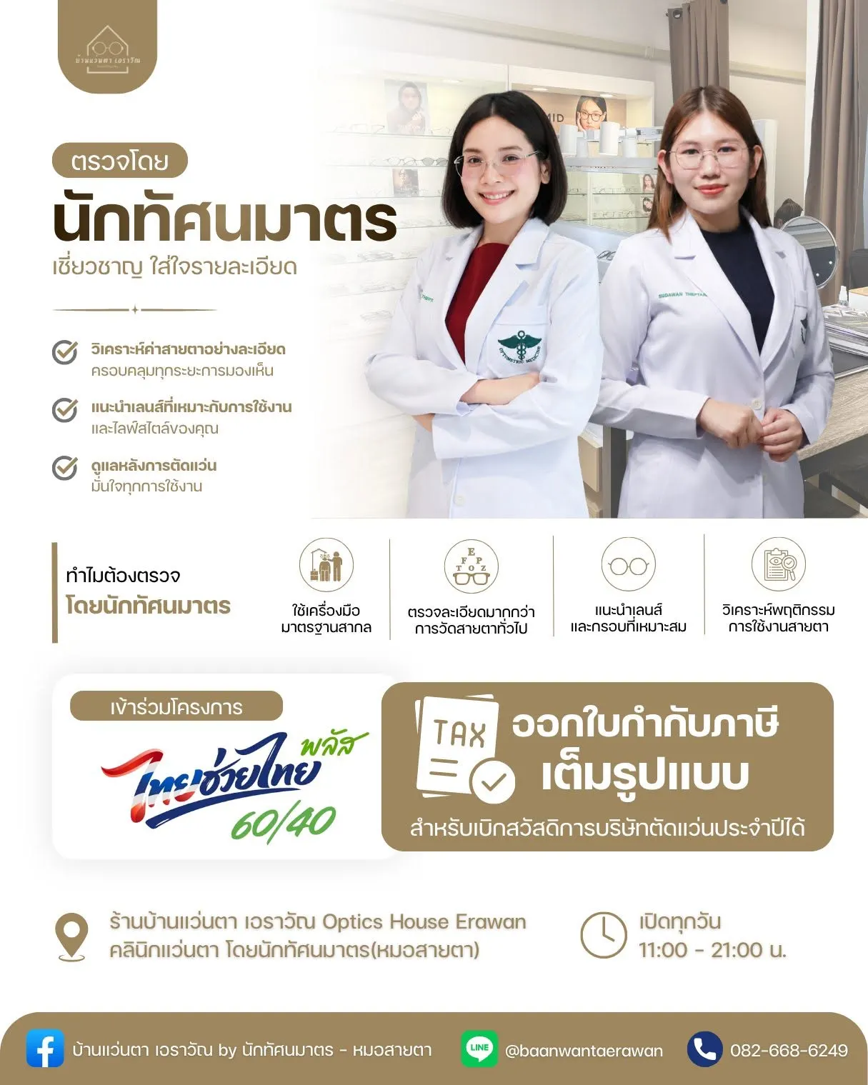 บ้านแว่นตา เอราวัณ Optics House Erawan ตรวจวัดสายตา ตัดแว่นโดยนักทัศนมาตร สมุทรปราการ
