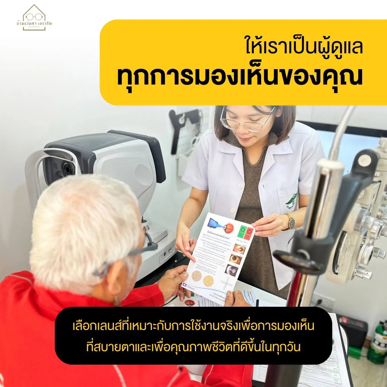 บ้านแว่นตา เอราวัณ Optics House Erawan ตรวจวัดสายตา ตัดแว่นโดยนักทัศนมาตร สมุทรปราการ