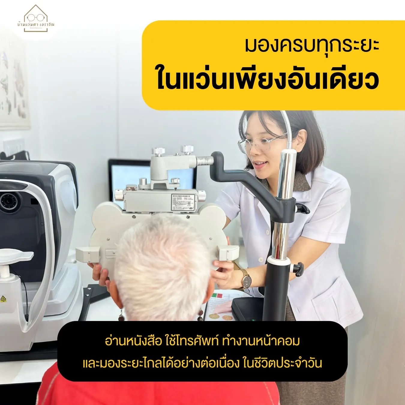 บ้านแว่นตา เอราวัณ Optics House Erawan ตรวจวัดสายตา ตัดแว่นโดยนักทัศนมาตร สมุทรปราการ