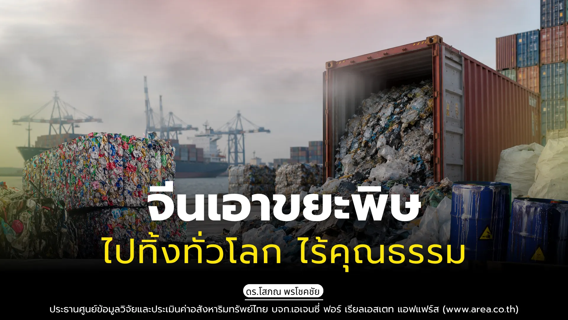 จีนเอาขยะพิษไปทิ้งทั่วโลก ไร้คุณธรรม