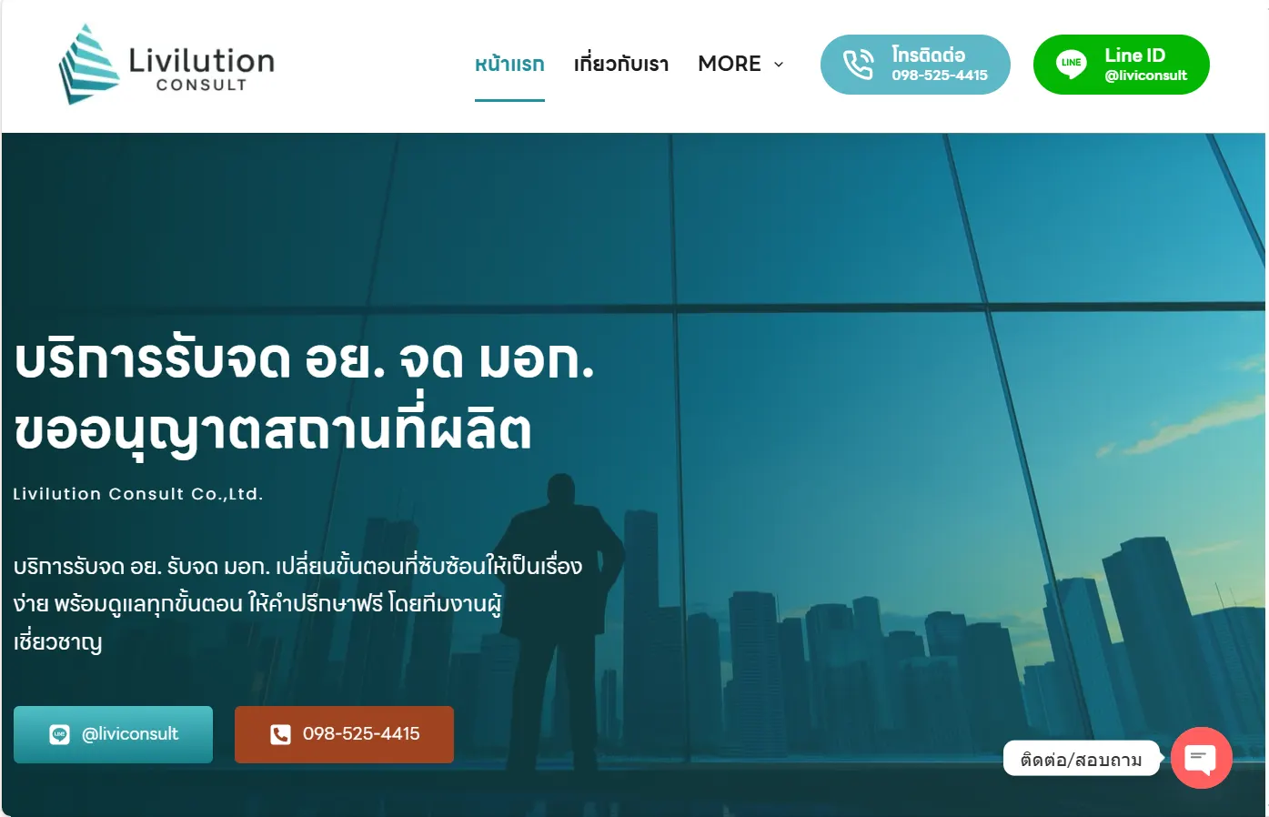 บริการรับจด อย. จด มอก. ขออนุญาตสถานที่ผลิต  บริษัท ลิวิลูชั่น จำกัด