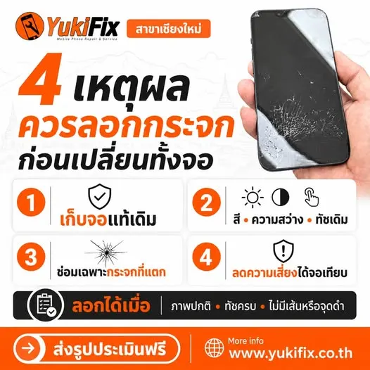 YukiFix เชียงใหม่ รับซ่อมมือถือ iPhone Samsung เปลี่ยนจอ เปลี่ยนแบต ลอกกระจก สันทราย