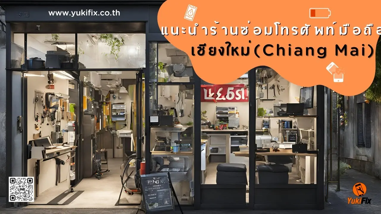 YukiFix เชียงใหม่ รับซ่อมมือถือ iPhone Samsung เปลี่ยนจอ เปลี่ยนแบต ลอกกระจก สันทราย