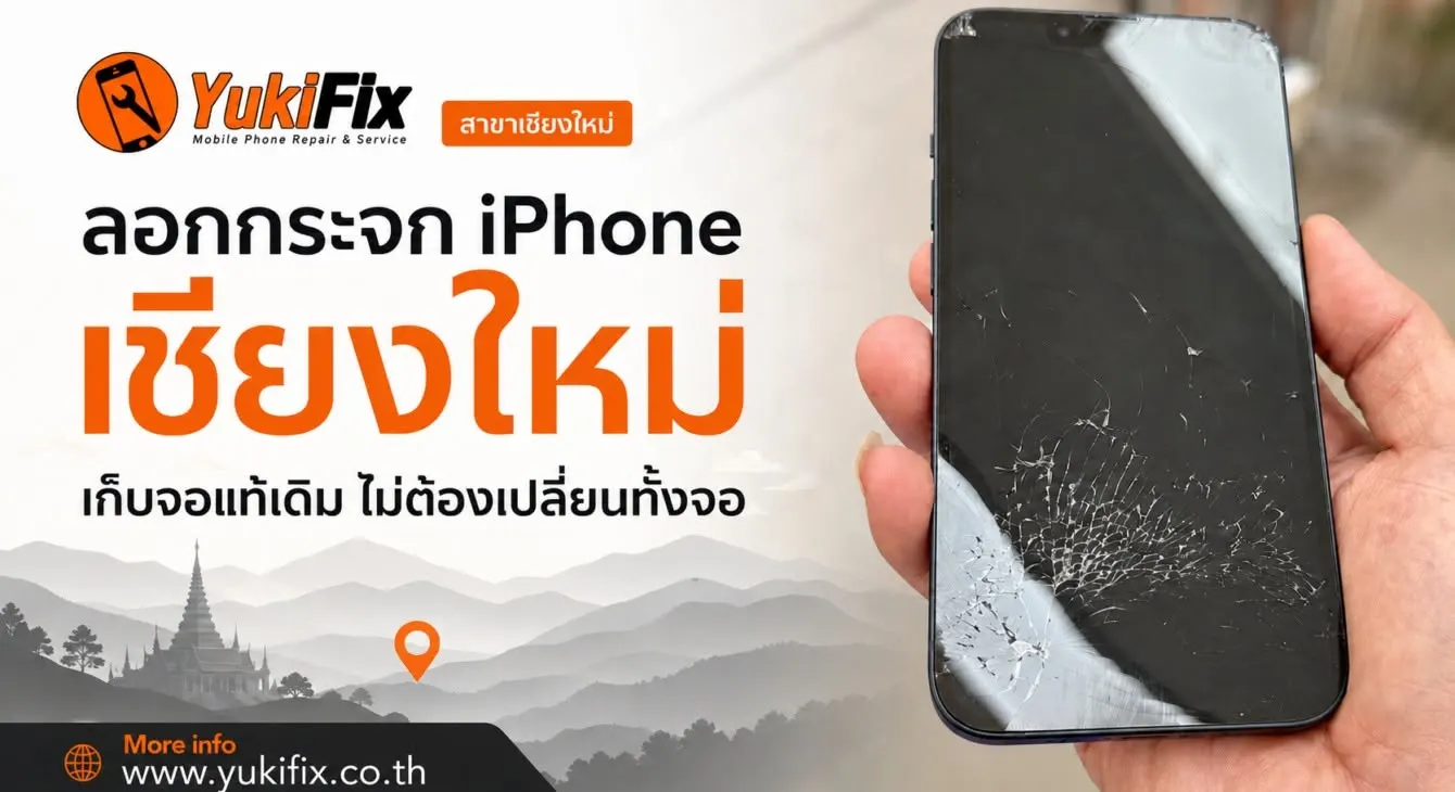 YukiFix เชียงใหม่ รับซ่อมมือถือ iPhone Samsung เปลี่ยนจอ เปลี่ยนแบต ลอกกระจก สันทราย