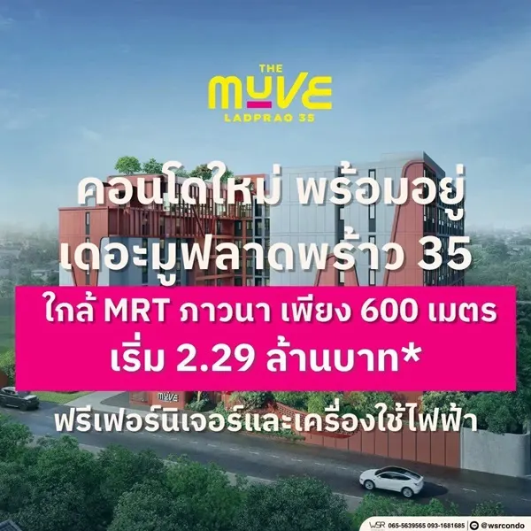 The Muve Ladprao 35 Pre-Sale 14 –15 พ.ย.69 รอบ VVIP! ฟรีเฟอร์นิเจอร์และเครื่องใช้ไฟฟ้า โทร 065-563-9565