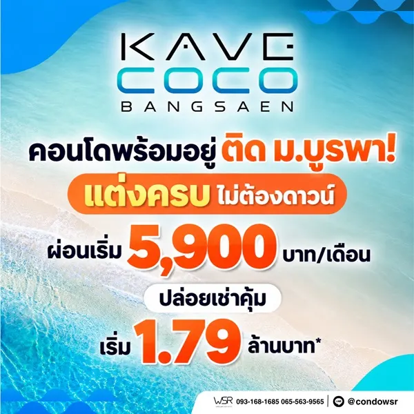 Kave Coco Bangsaen ซื้อคุ้มกว่าเช่า! คอนโดพร้อมอยู่ ติด ม.บูรพา ใกล้ทะเลเพียง 5 นาที โทร 065-563-9565