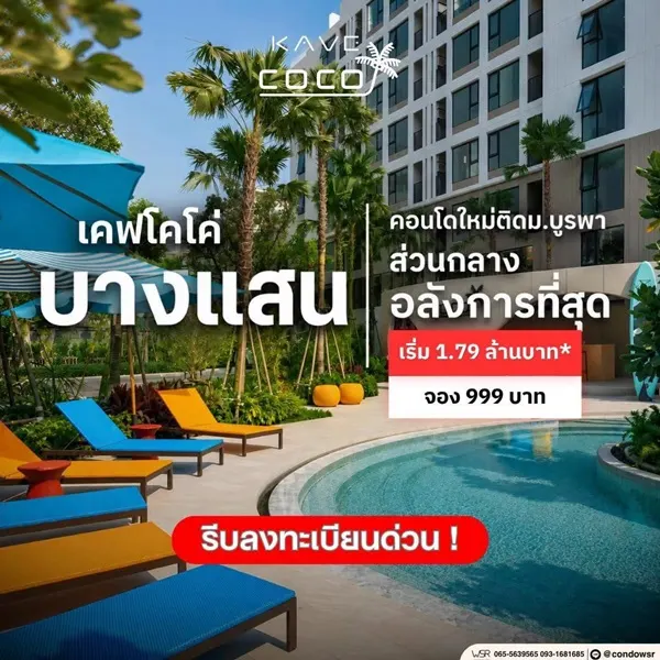 Kave Coco Bangsaen ซื้อคุ้มกว่าเช่า! คอนโดพร้อมอยู่ ติด ม.บูรพา ใกล้ทะเลเพียง 5 นาที โทร 065-563-9565