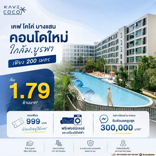 Kave Coco Bangsaen ซื้อคุ้มกว่าเช่า! คอนโดพร้อมอยู่ ติด ม.บูรพา ใกล้ทะเลเพียง 5 นาที โทร 065-563-9565