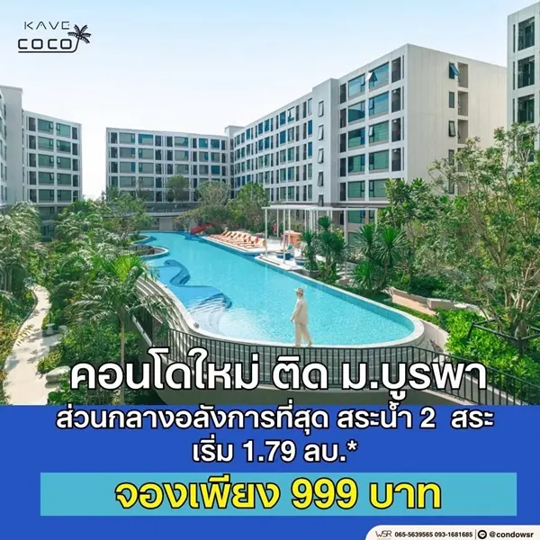 Kave Coco Bangsaen ซื้อคุ้มกว่าเช่า! คอนโดพร้อมอยู่ ติด ม.บูรพา ใกล้ทะเลเพียง 5 นาที โทร 065-563-9565