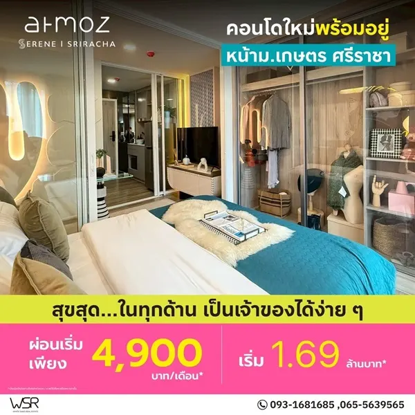 Atmoz Serene Sriracha คอนโดพร้อมอยู่ หน้าม.เกษตรฯ ติดถนนสุขุมวิท ใจกลางศรีราชา โทร 065-563-9565