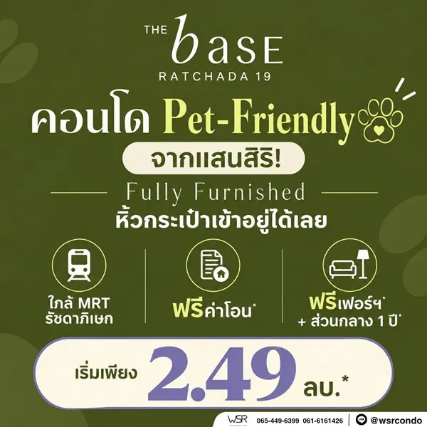 The Base Ratchada 19 คอนโด Pet-Friendly ทำเลรัชดาฯ ใกล้ MRT รัชดาภิเษก โทร 082-9946364