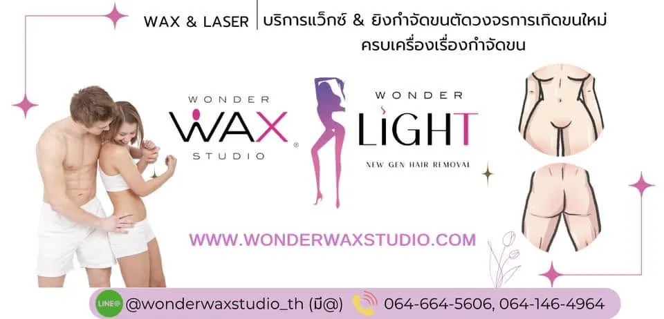 Wonder Wax Studio แว็กซ์ขนและเลเซอร์กำจัดขน ผู้หญิงและผู้ชาย สุขุมวิท ใกล้ BTS อ่อนนุช