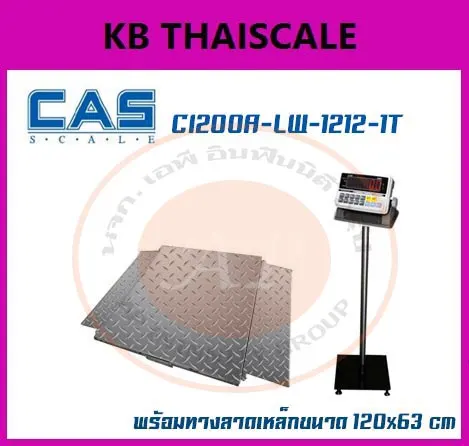 เครื่องชั่งวางพื้น1000kg CAS CI200A แท่นชั่ง120x120cm ขนาดทางลาด120x63cm.