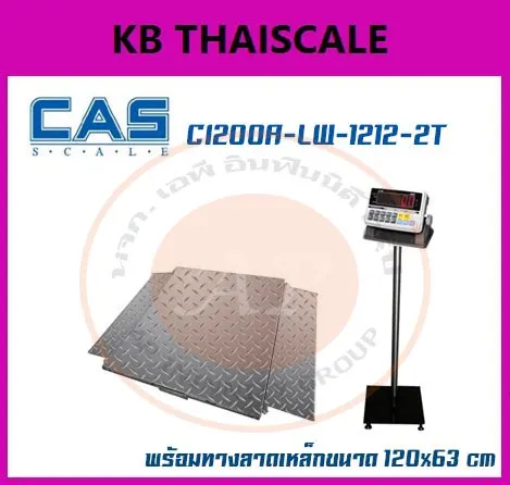 เครื่องชั่งวางพื้น2000kg CAS CI200A แท่นชั่ง120x120cm ขนาดทางลาด120x63cm.