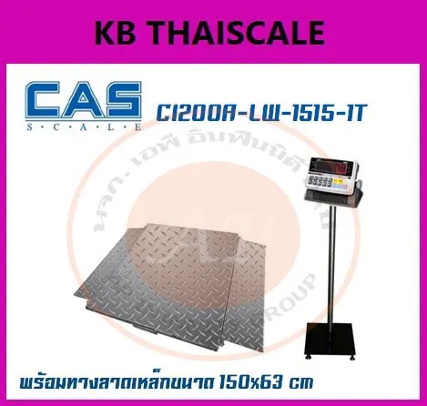 เครื่องชั่งวางพื้น1000kg ตาชั่ง1000kg CAS CI200A ความละเอียด 100g ขนาดแท่นชั่งน้ำหนัก 150x150cm. ขนาดทางลาดแท่นชั่ง 150x