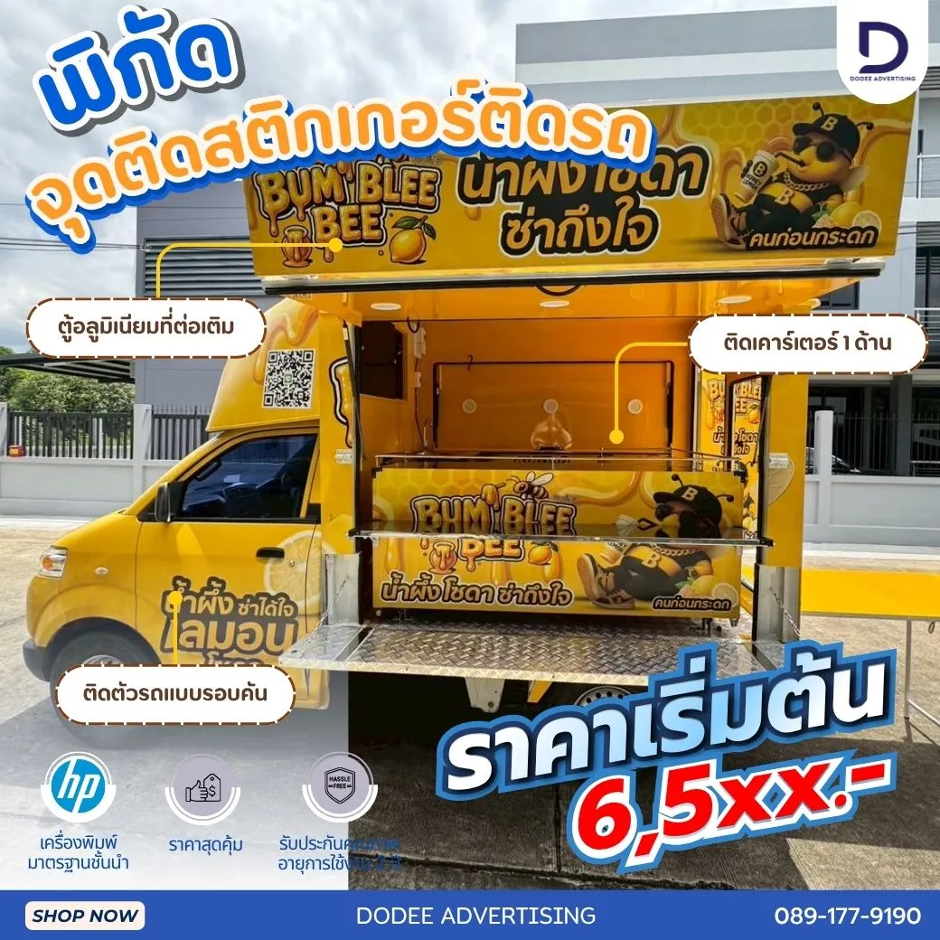 เปลี่ยนรถธรรมดาเป็นหน้าร้านเคลื่อนที่! เจาะลึกตำแหน่งติดสติ๊กเกอร์ Food Truck ที่ดึงดูดสายตาคนซื้อ