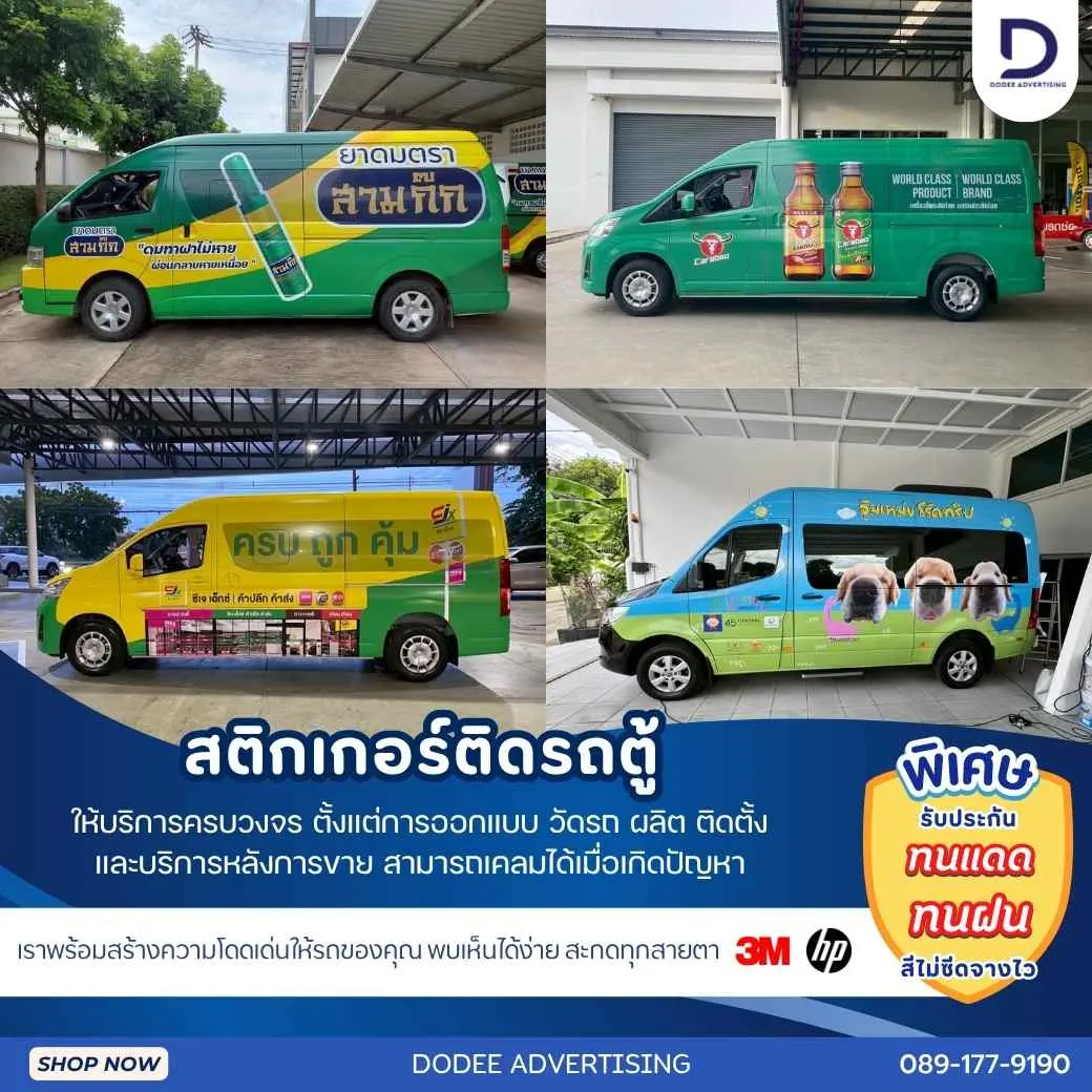 เปลี่ยนรถตู้ประจำตำแหน่งและรถขนส่ง... ให้กลายเป็นป้ายโฆษณาเคลื่อนที่สร้างยอดขาย
