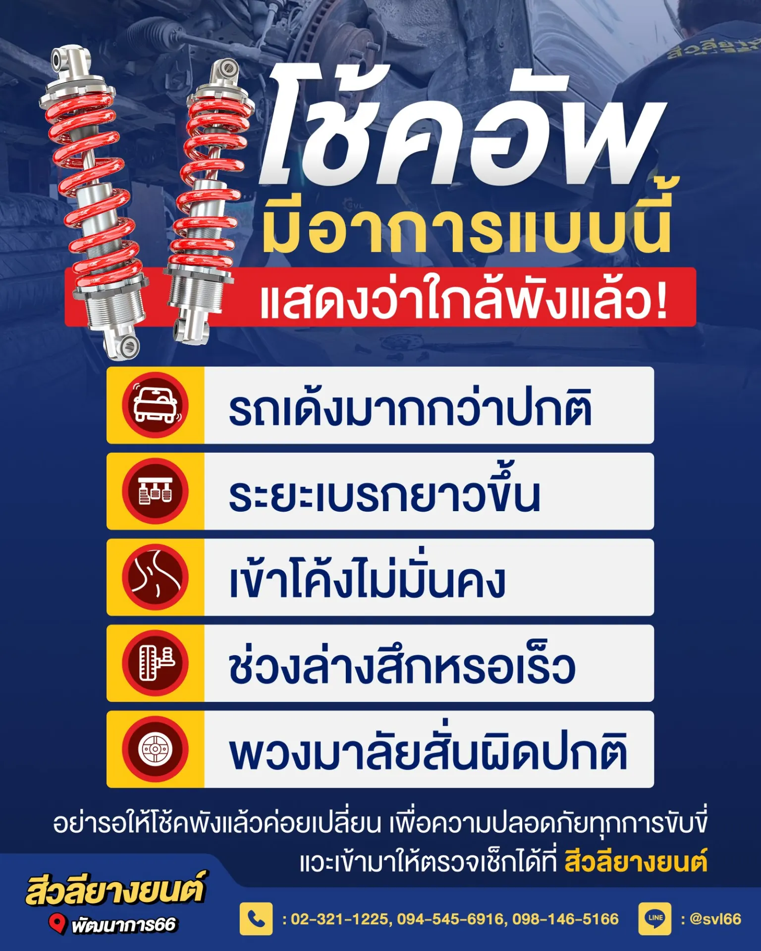 สีวลียางยนต์ พัฒนาการ 66 จำหน่ายยางรถยนต์ แบตเตอรี่ ตั้งศูนย์ ถ่วงล้อ และซ่อมบำรุงรถยนต์