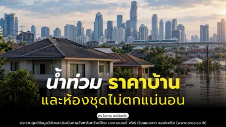 น้ำท่วม ราคาบ้านและห้องชุดไม่ตกแน่นอน