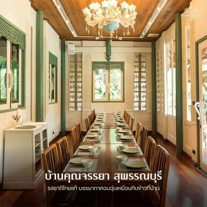 บ้านคุณจรรยา ร้านอาหารไทยบรรยากาศเรือนไทย สุพรรณบุรี สำหรับมื้อครอบครัวและมื้อพิเศษ