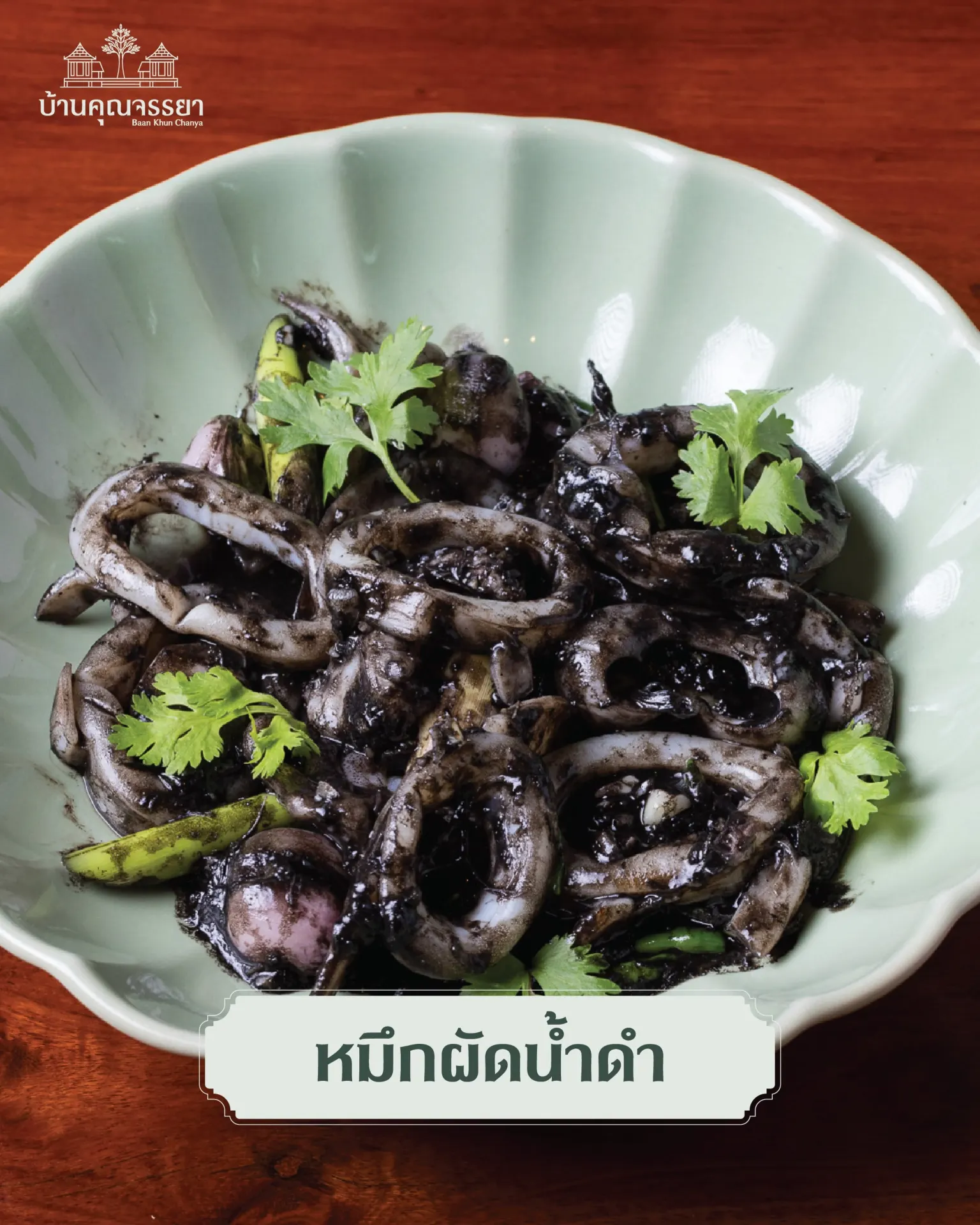 บ้านคุณจรรยา ร้านอาหารไทยบรรยากาศเรือนไทย สุพรรณบุรี สำหรับมื้อครอบครัวและมื้อพิเศษ