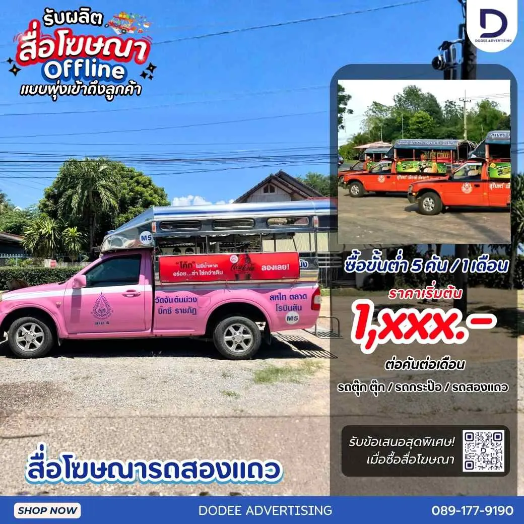งบหลักพันก็ปังได้ เปลี่ยนสายรถให้เป็นป้ายโฆษณาเคลื่อนที่! สื่อโฆษณารถสองแถวพุ่งตรงเข้าถึงชุมชนและตลาด