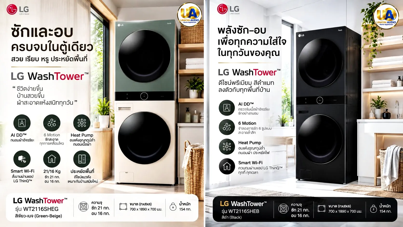 LG เครื่องซักอบผ้า WashTower ฝาหน้า รุ่น WT2116SHEG ซัก 21 กก./อบ 16 กก. สีเบจ-เขียว | AI DD ระบบอบ Heat Pump แอลจี LG