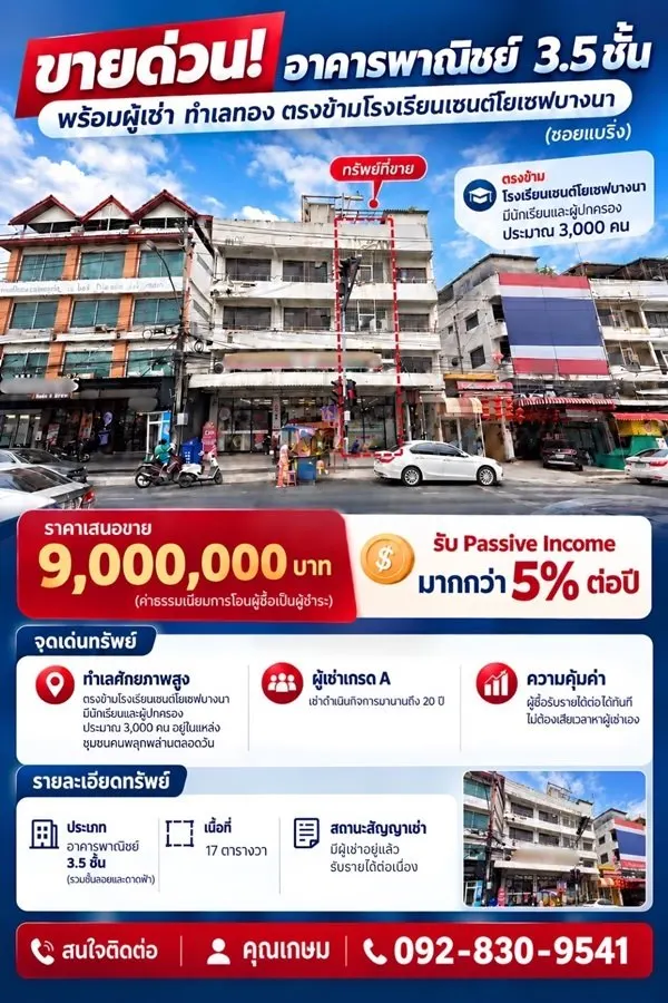ขายด่วน! อาคารพาณิชย์ 3.5 ชั้น พร้อมผู้เช่า ทำเลทองแบริ่ง ตรงข้ามโรงเรียน โทร 092-8309541