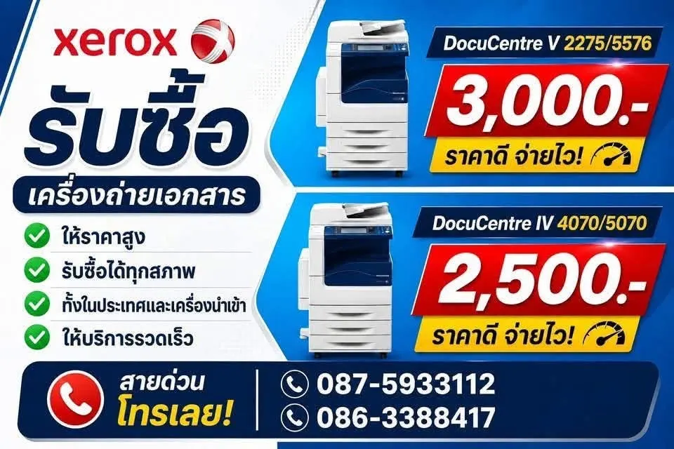 รับซื้อเครื่องถ่ายเอกสาร ดิจิตอล มือสองยี่ห้อ ให้ราคาดี รับซื้อถึงที่ ติดต่อ 0875933112
